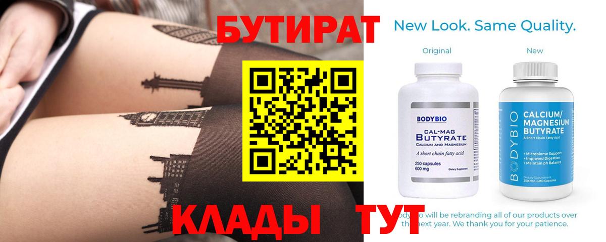 Бутират  Вход с VPN  Севастополь  Бутират Butirat 