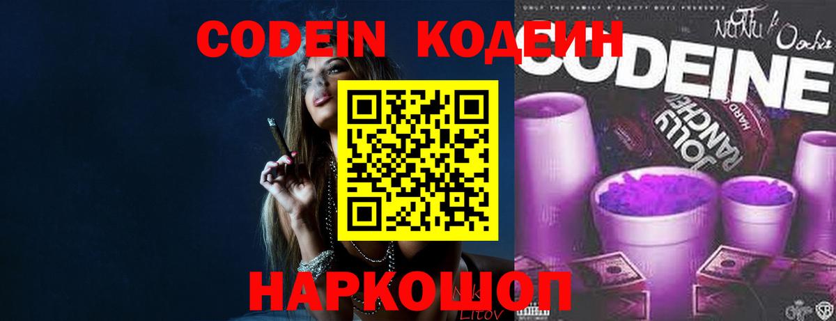 Кодеин Purple Drank Севастополь